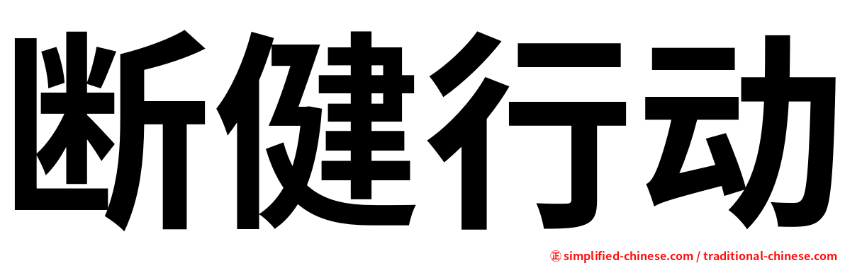 断健行动