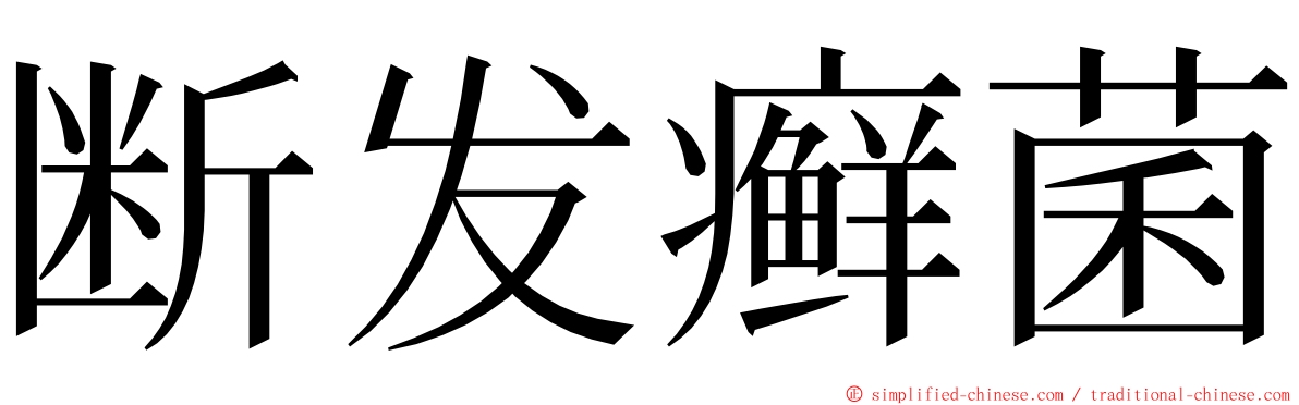 断发癣菌 ming font