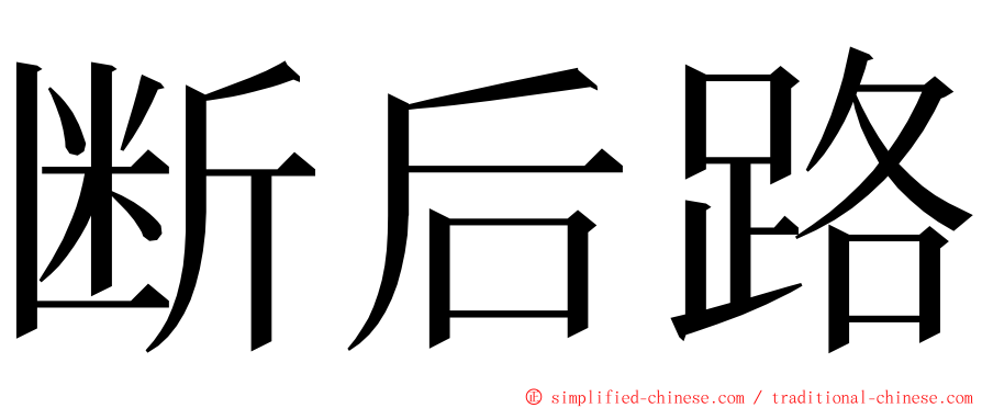 断后路 ming font