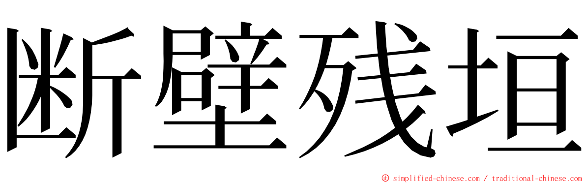 断壁残垣 ming font