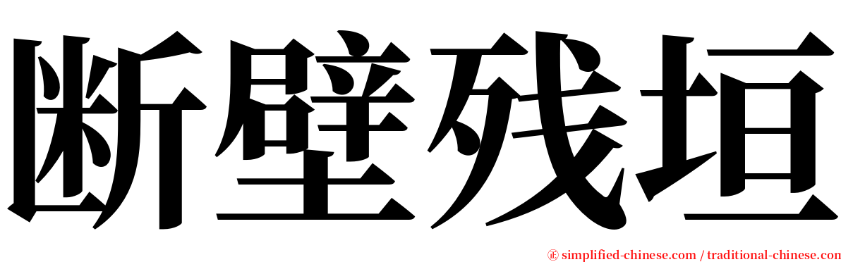 断壁残垣 serif font