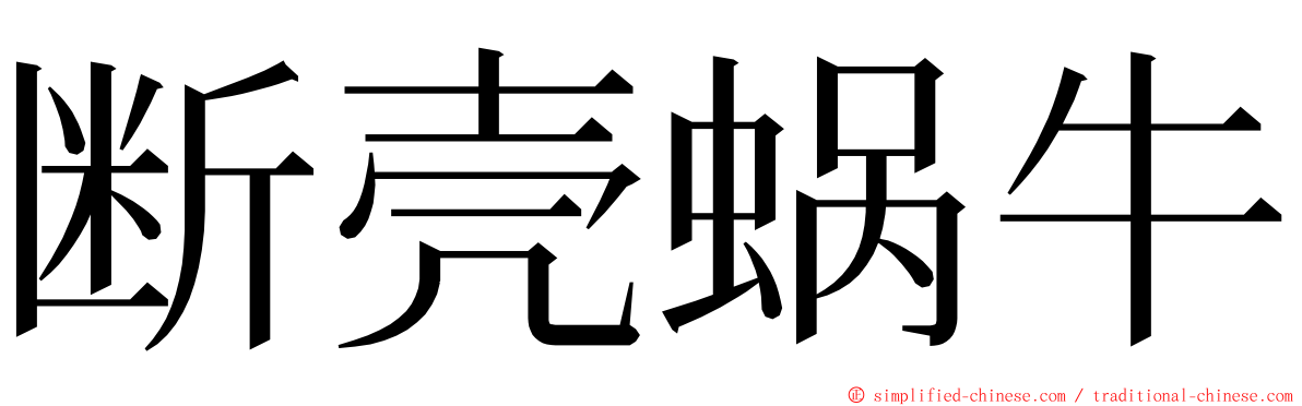 断壳蜗牛 ming font