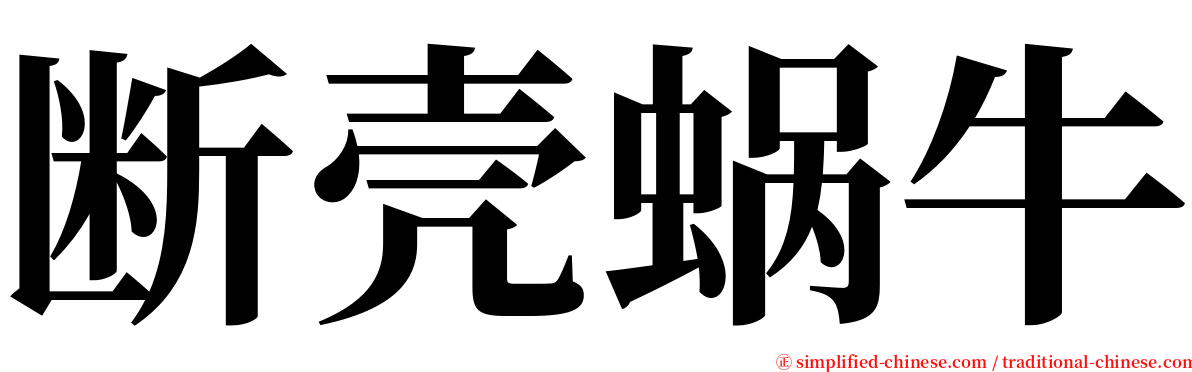 断壳蜗牛 serif font