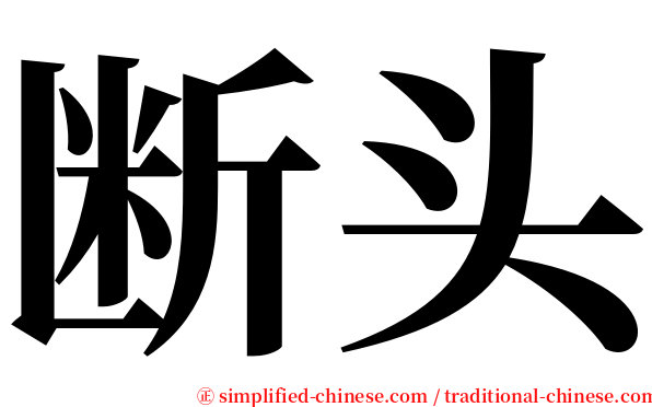 断头 serif font