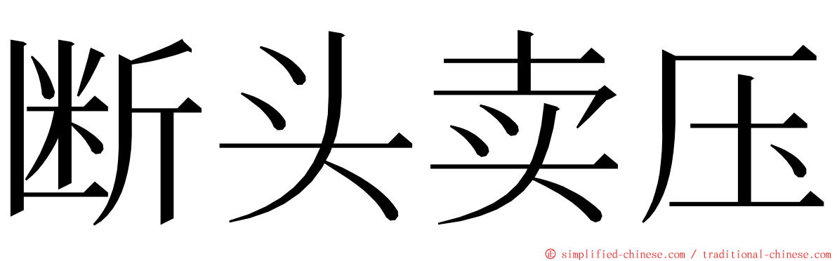 断头卖压 ming font