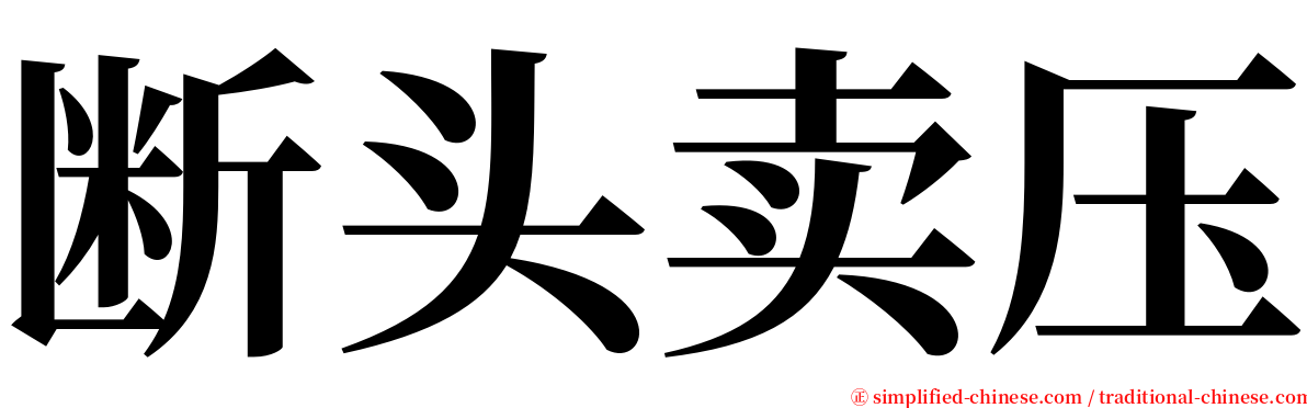 断头卖压 serif font