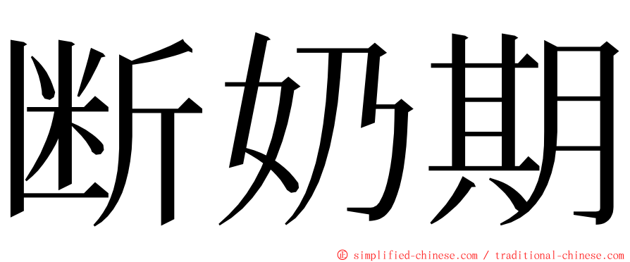 断奶期 ming font