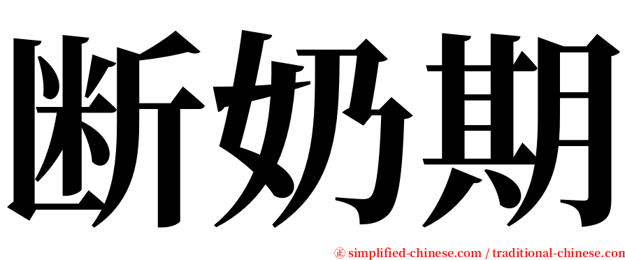 断奶期 serif font