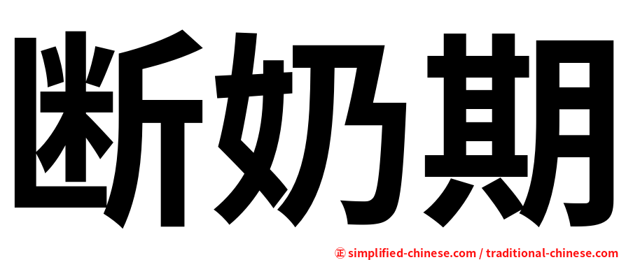 断奶期