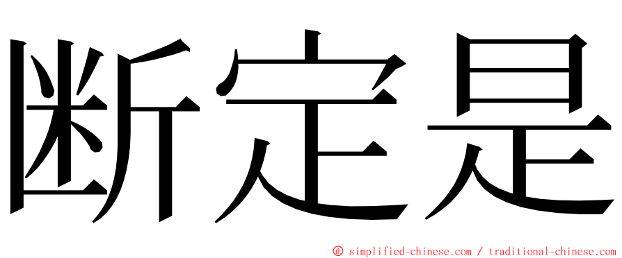 断定是 ming font