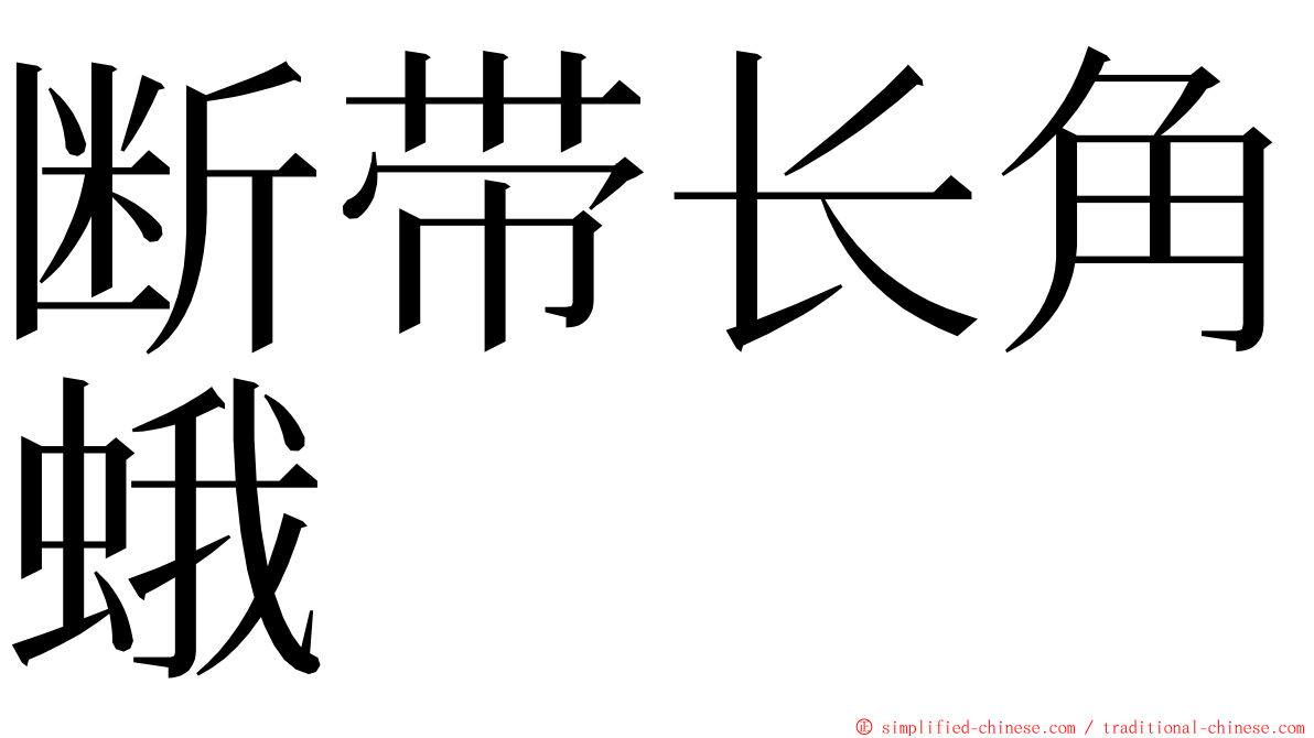 断带长角蛾 ming font