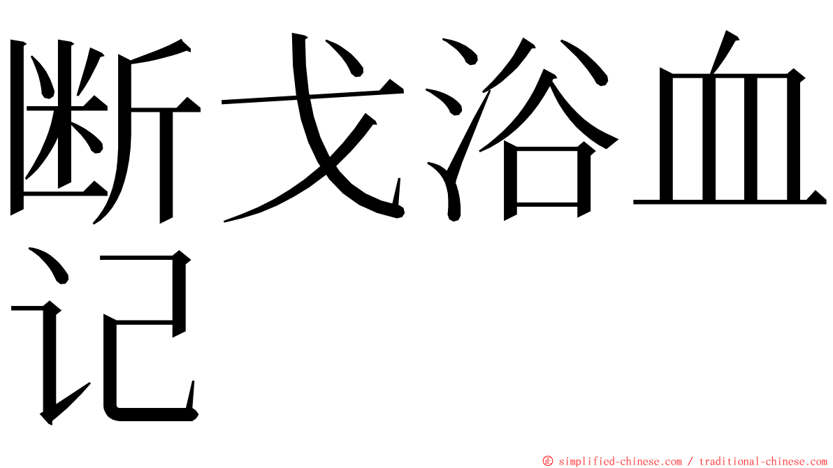 断戈浴血记 ming font