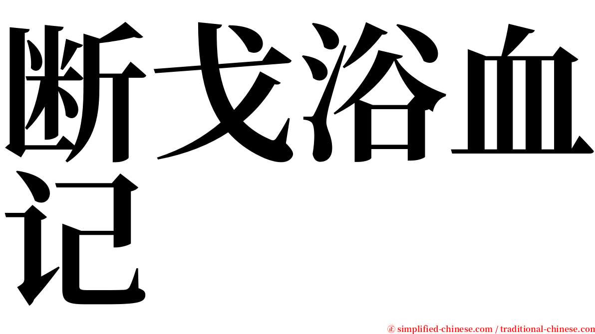 断戈浴血记 serif font