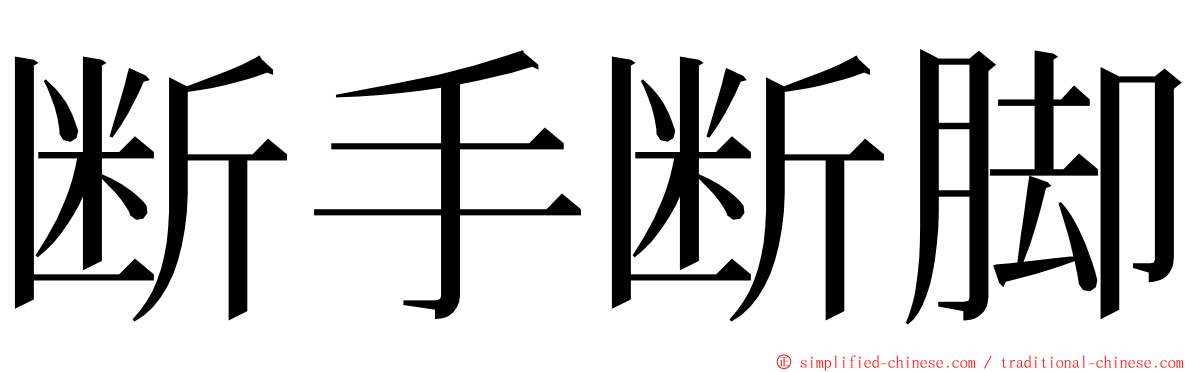 断手断脚 ming font