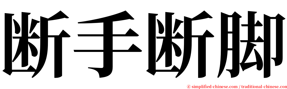 断手断脚 serif font