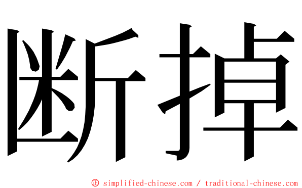 断掉 ming font