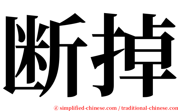断掉 serif font