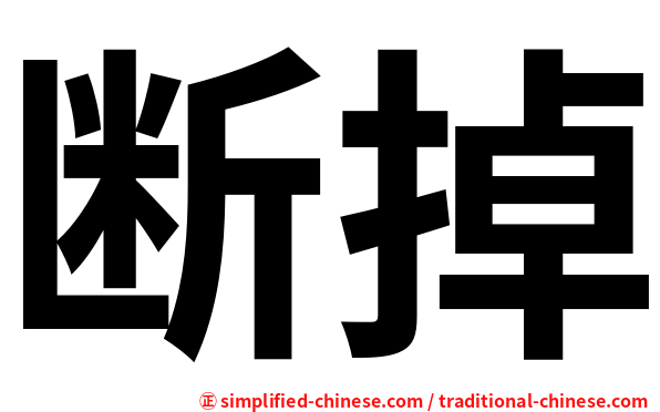 断掉
