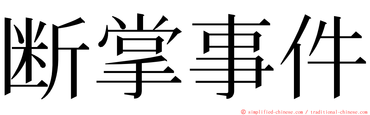 断掌事件 ming font