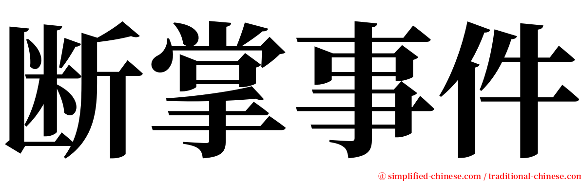 断掌事件 serif font