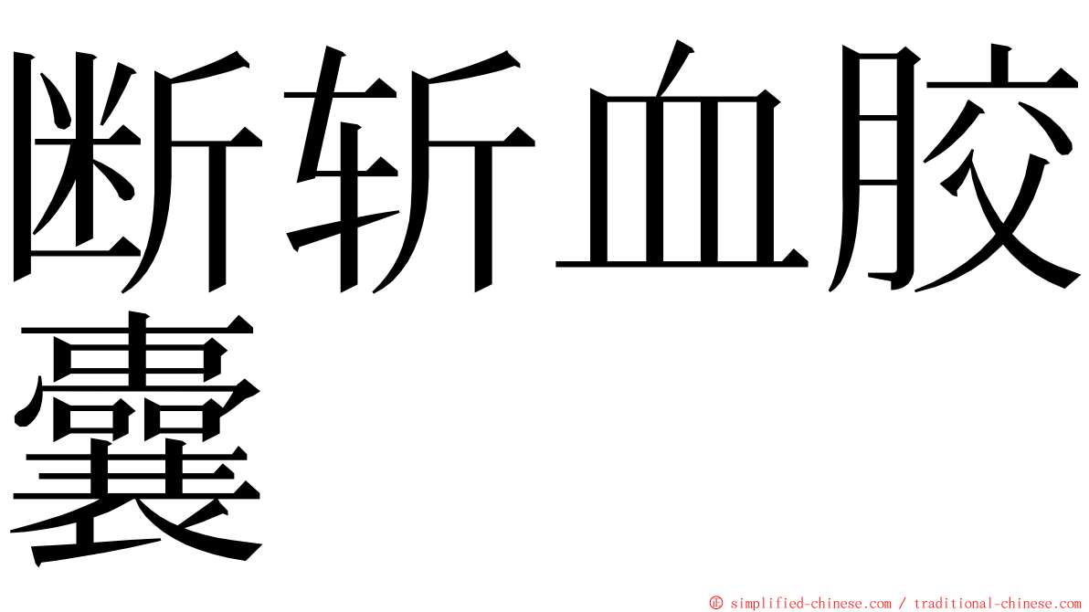 断斩血胶囊 ming font