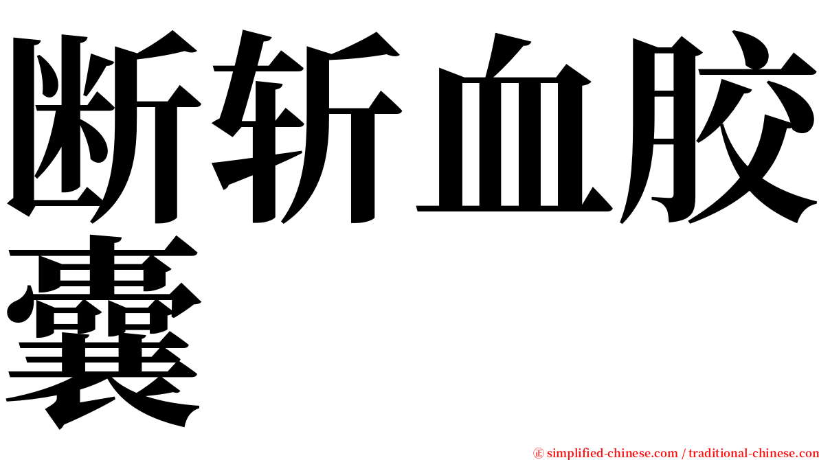 断斩血胶囊 serif font