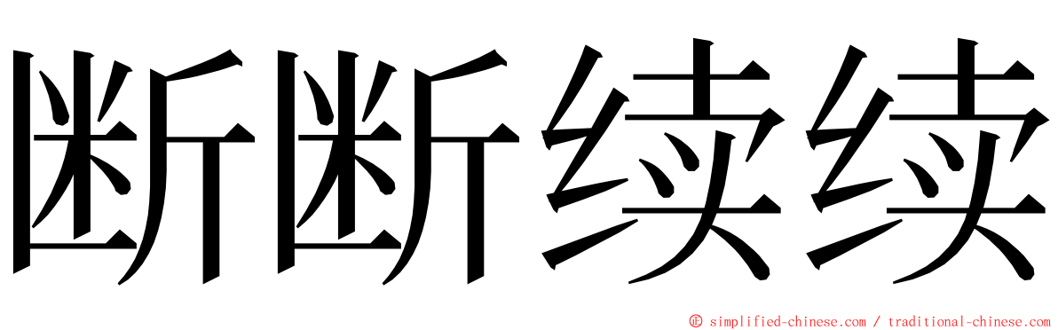 断断续续 ming font