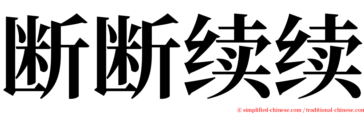 断断续续 serif font