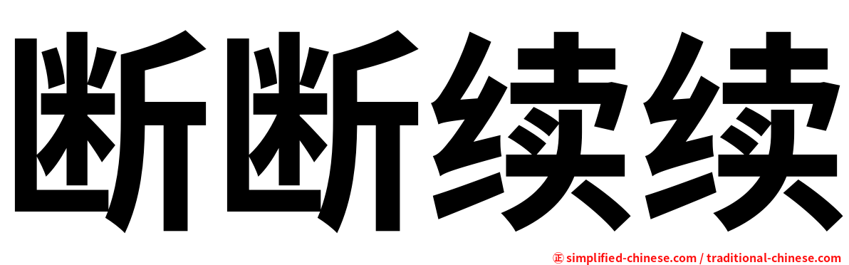 断断续续