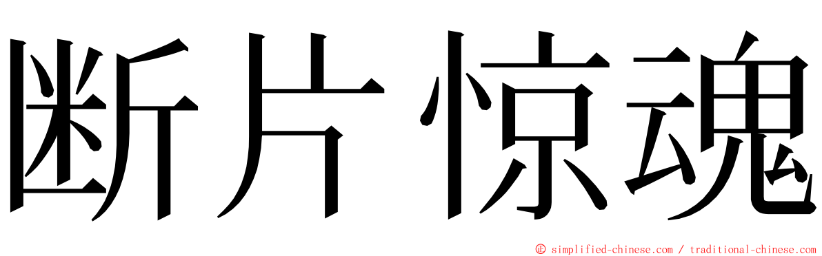 断片惊魂 ming font