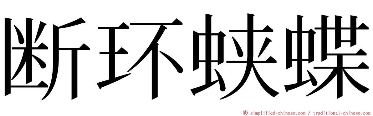 断环蛱蝶 ming font