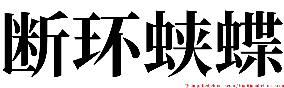 断环蛱蝶 serif font