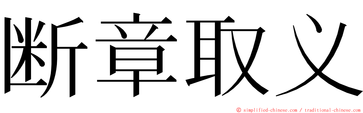 断章取义 ming font