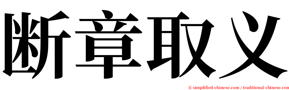 断章取义 serif font