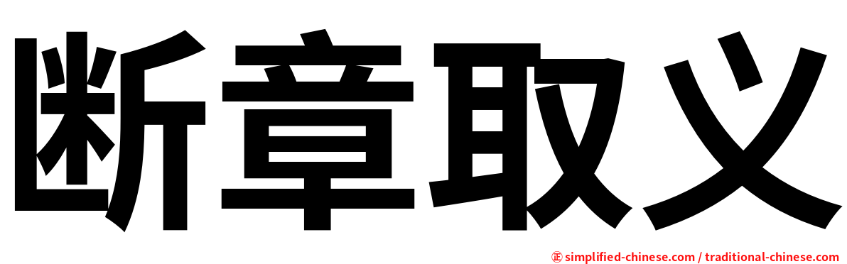 断章取义