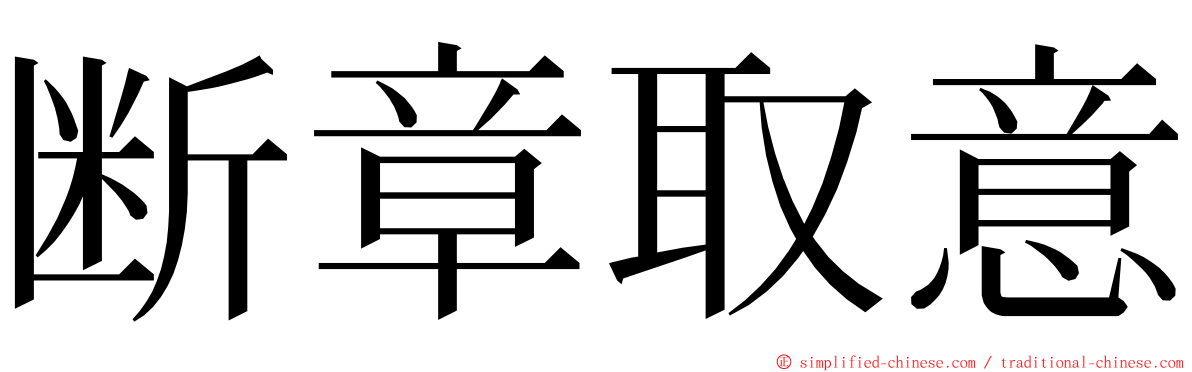 断章取意 ming font