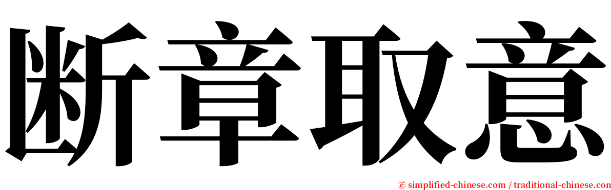 断章取意 serif font