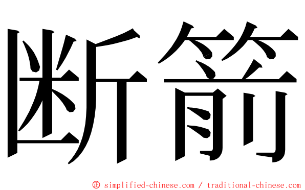 断箭 ming font