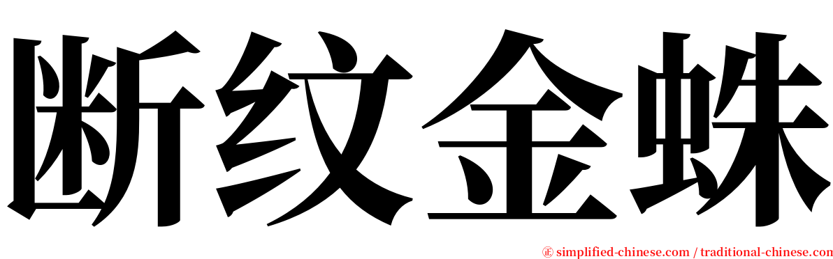 断纹金蛛 serif font