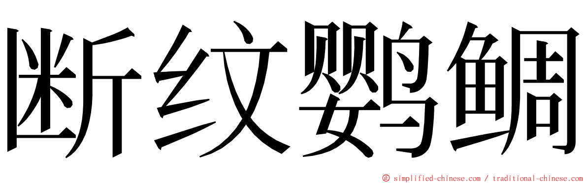 断纹鹦鲷 ming font