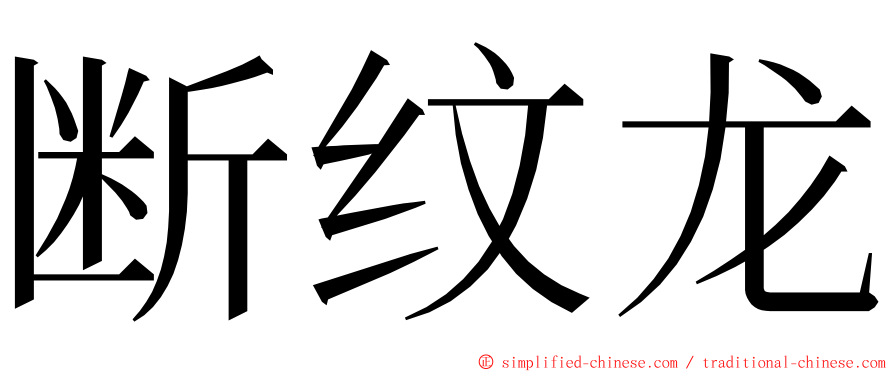 断纹龙 ming font