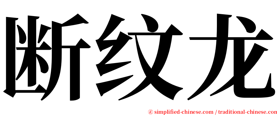 断纹龙 serif font