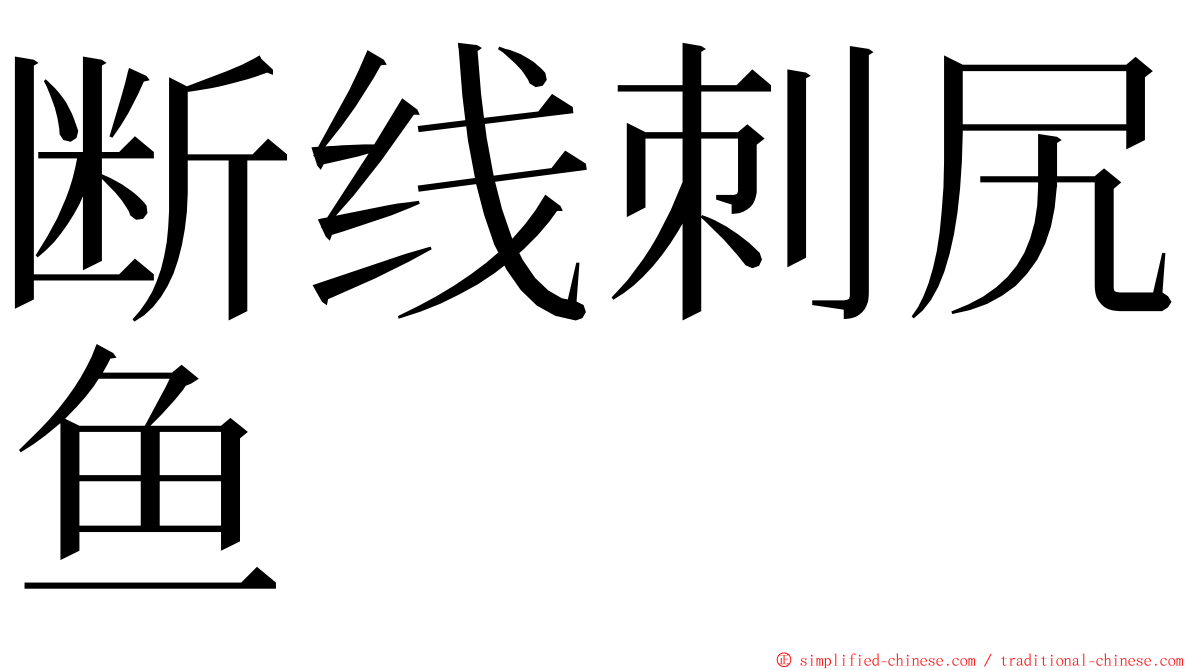 断线刺尻鱼 ming font