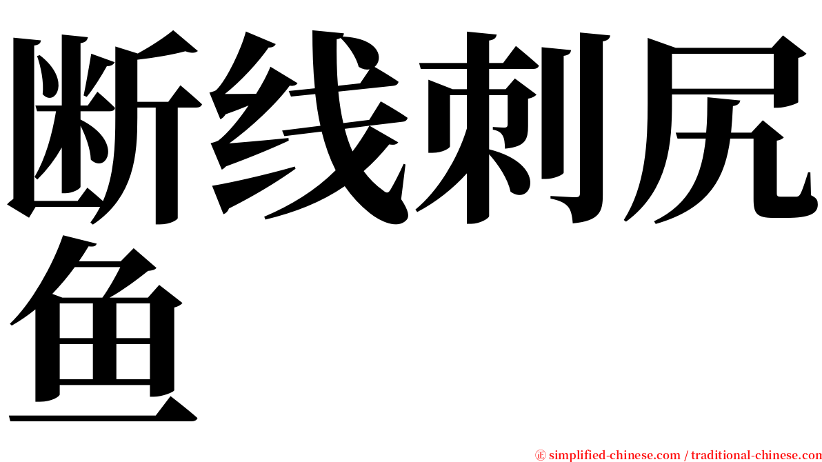 断线刺尻鱼 serif font