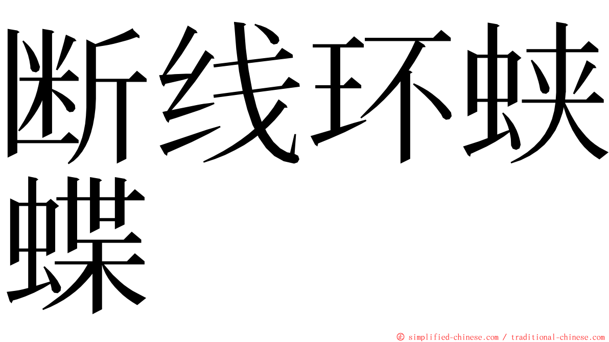 断线环蛱蝶 ming font