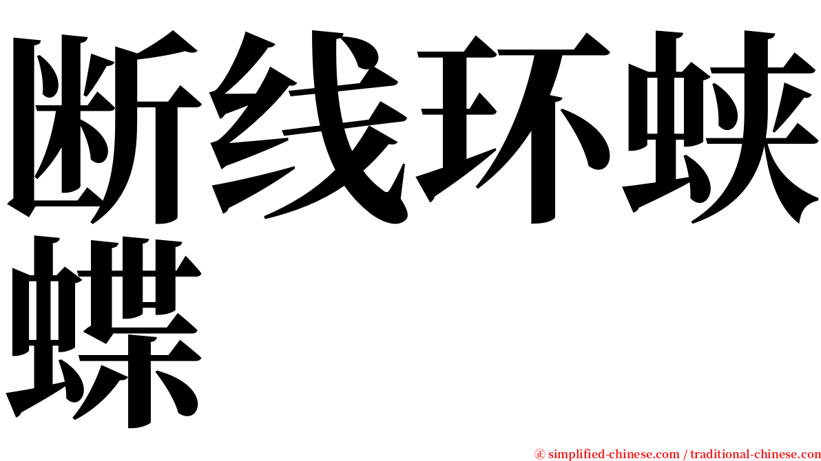 断线环蛱蝶 serif font