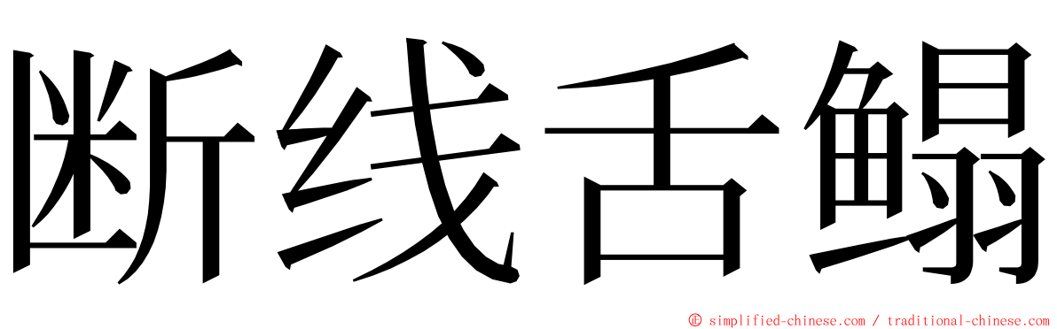 断线舌鳎 ming font