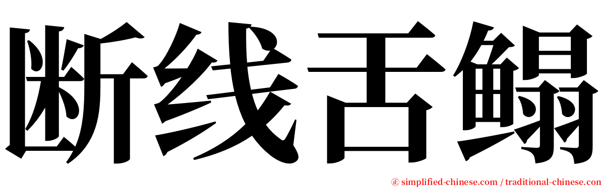 断线舌鳎 serif font