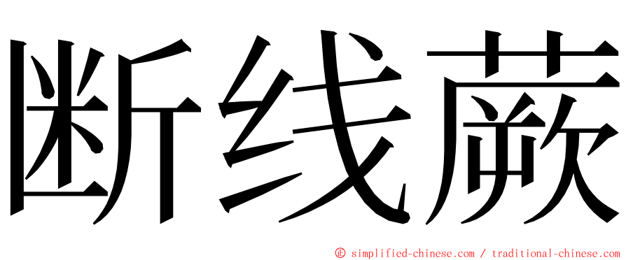 断线蕨 ming font