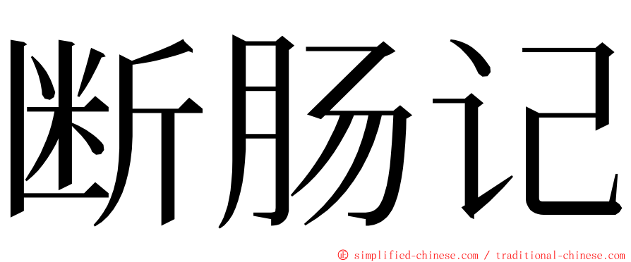 断肠记 ming font